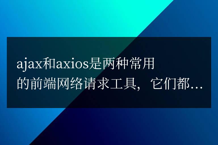 ajax和axios的差異是什么