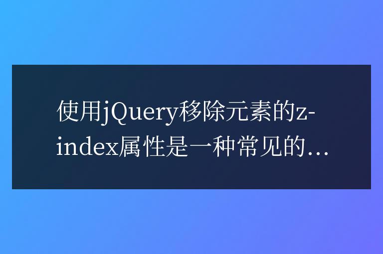 用jQuery去刪除元素的z-index值
