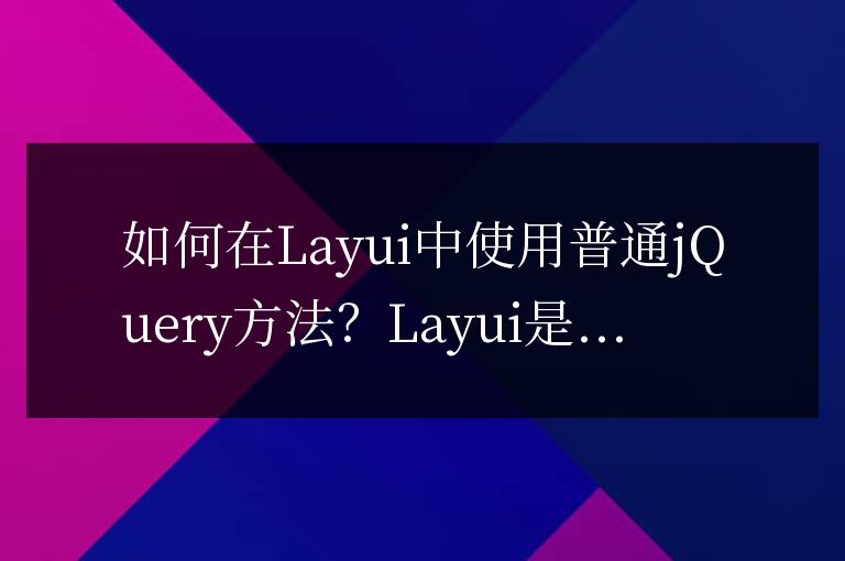 在Layui中如何利用jQuery常規方法？