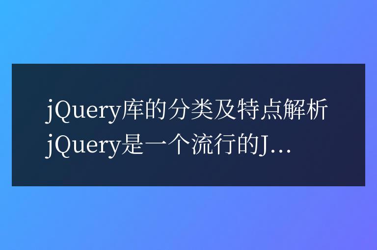 解析不同類型和特點的jQuery庫
