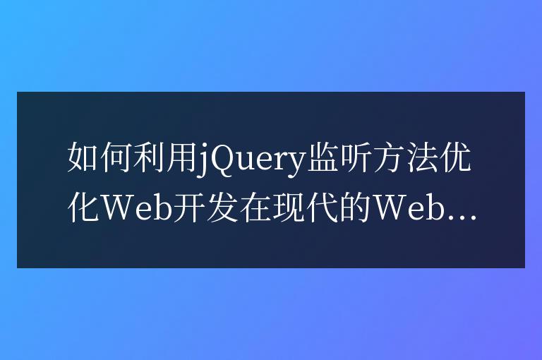 優化Web開發：jQuery監聽方法的最佳實踐