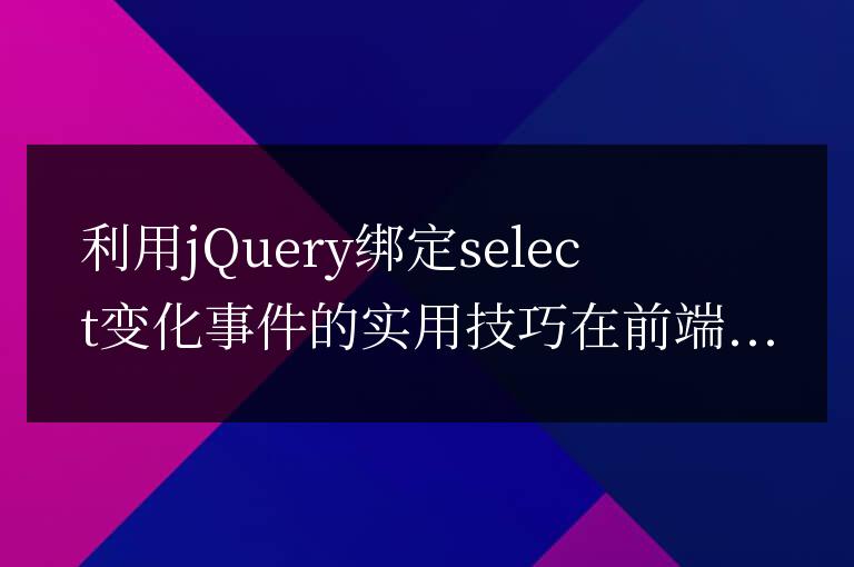 jQuery實用技巧:綁定select元素變化事件