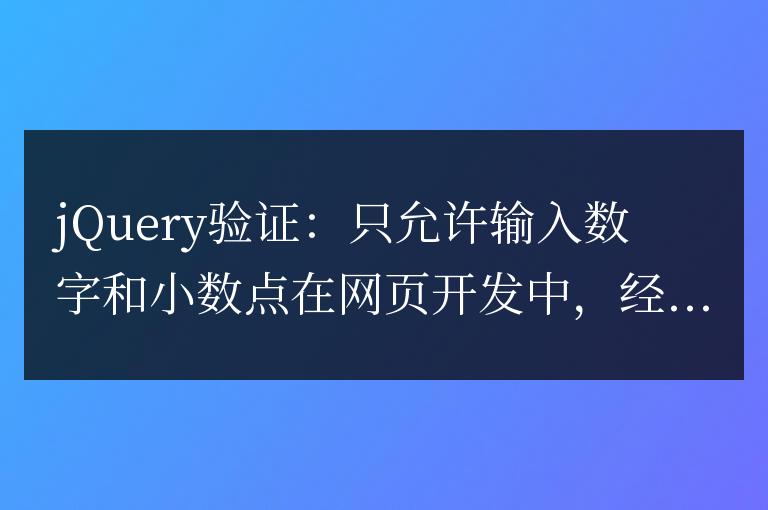 jQuery驗證:限制輸入為數(shù)字和小數(shù)點