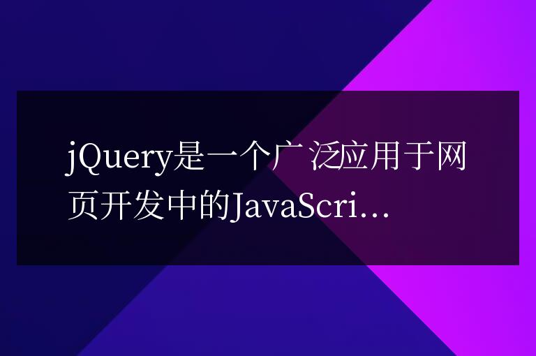 深入探討jQuery監聽方法的工作原理和實際運用