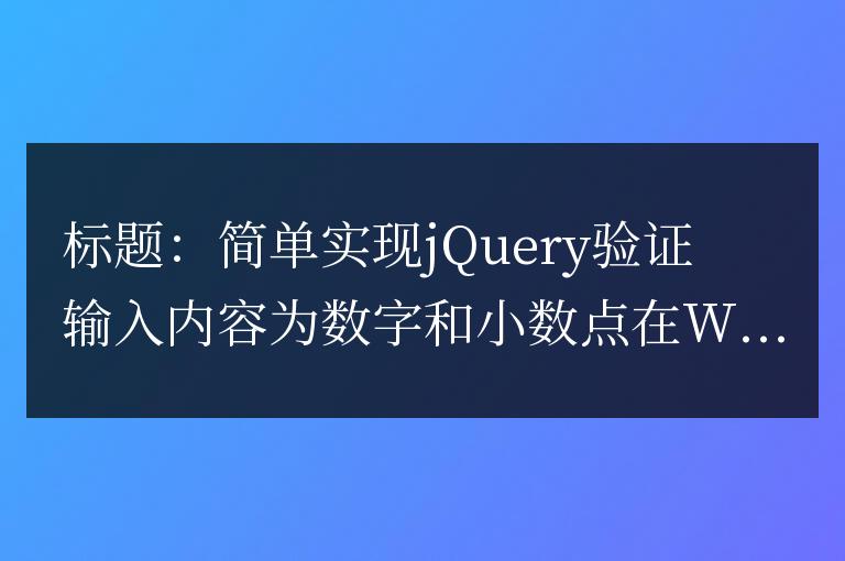 使用jQuery簡單驗證輸入內(nèi)容為數(shù)字和小數(shù)點