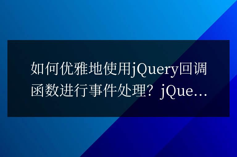 優雅地處理事件-學習如何使用jQuery回調函數