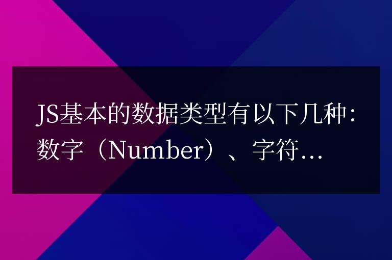 JS基本的數(shù)據(jù)類型有哪些