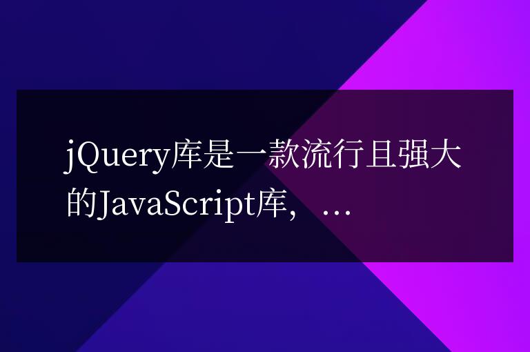 深入了解jQuery庫的兩類主要類型