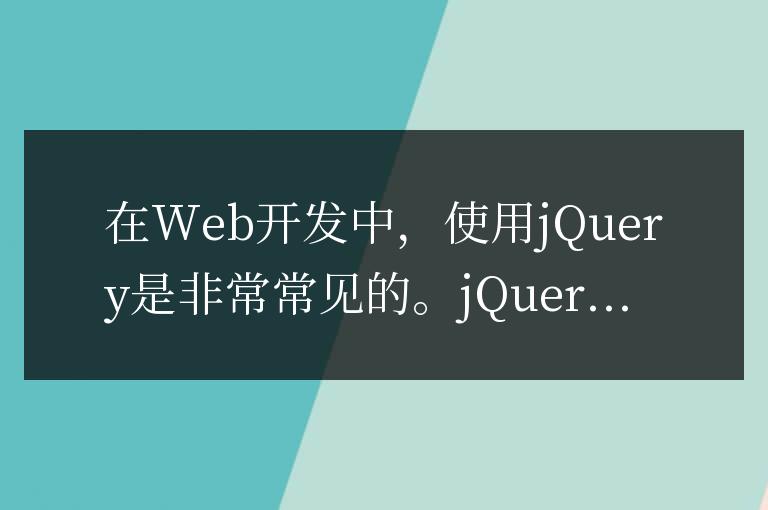 jQuery技巧：在div元素中插入內容