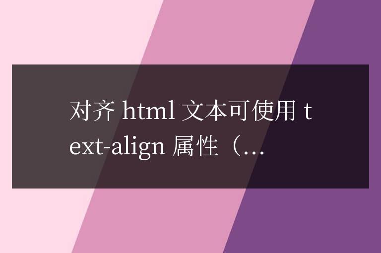 對齊 HTML 文本的終極指南,打造整潔網頁