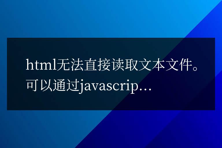 如何從 HTML 中讀取文本文件