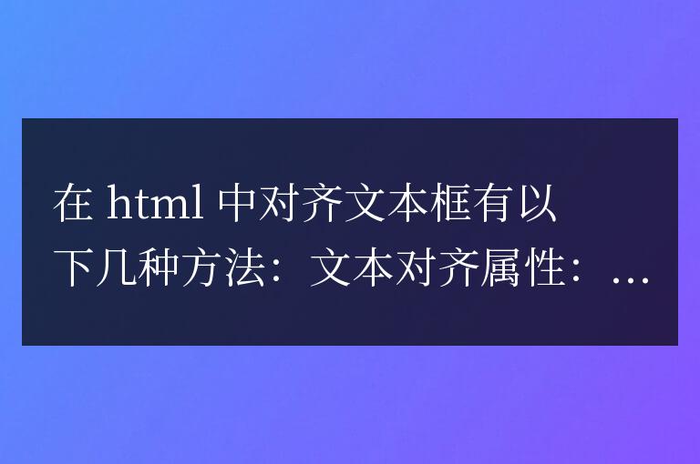 HTML 中文本框對齊指南:打造完美布局