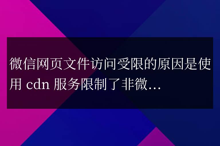 微信網頁文件如何訪問