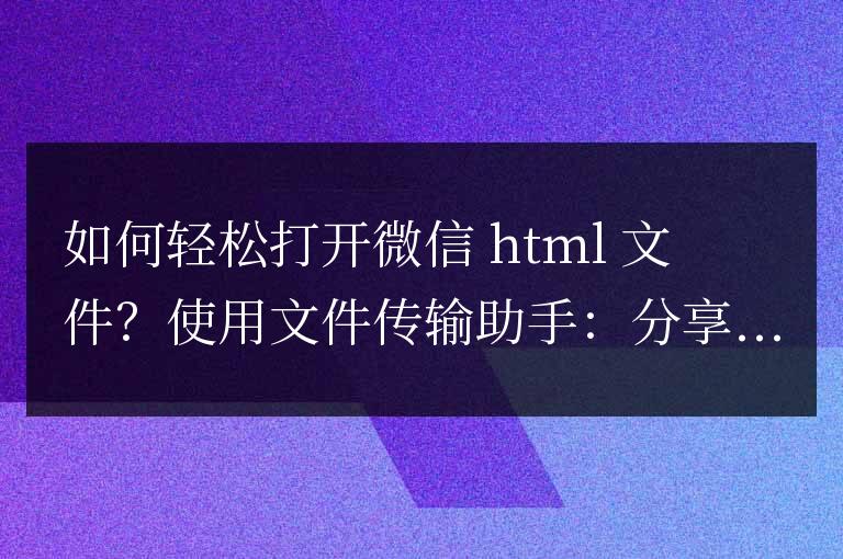 輕松打開微信 HTML 文件