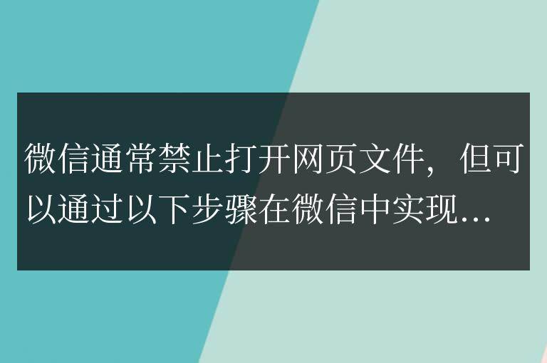 微信中的網頁文件開啟秘訣