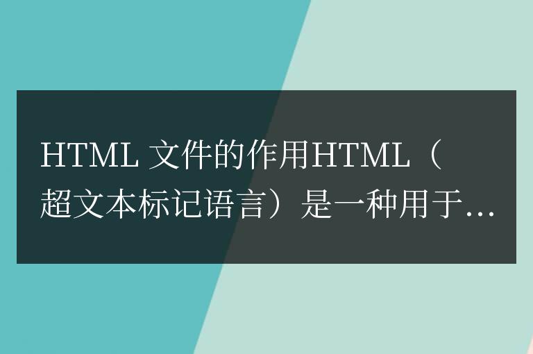html文件有什么用
