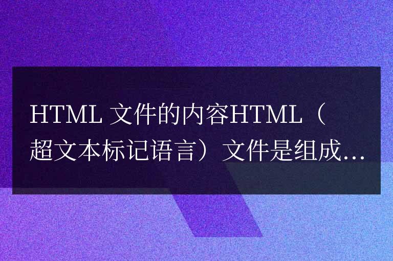 html文件包含什么