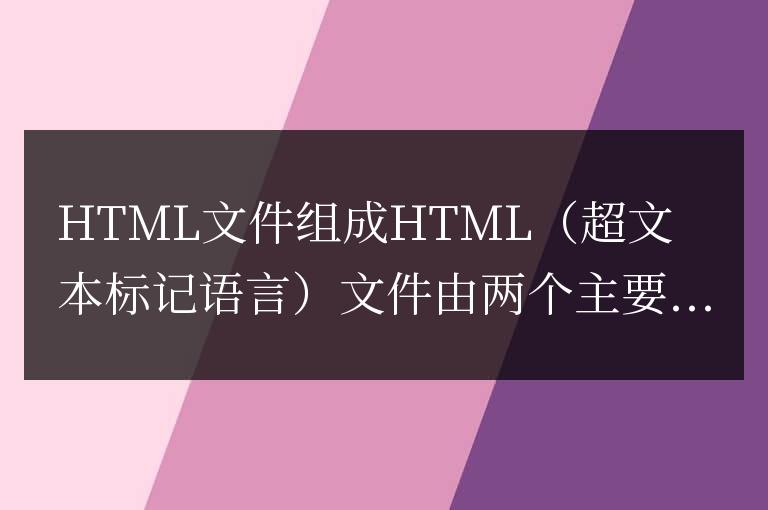 html文件由什么和什么組成