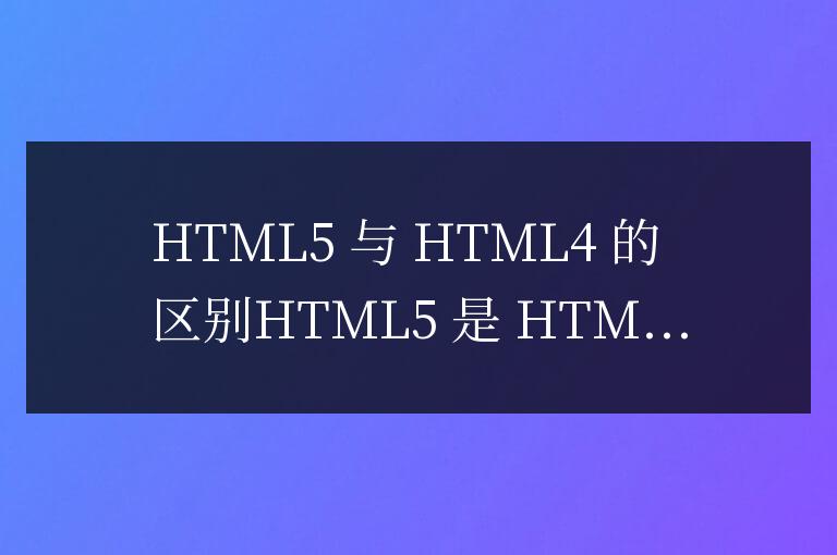 html5和html4有什么區別?