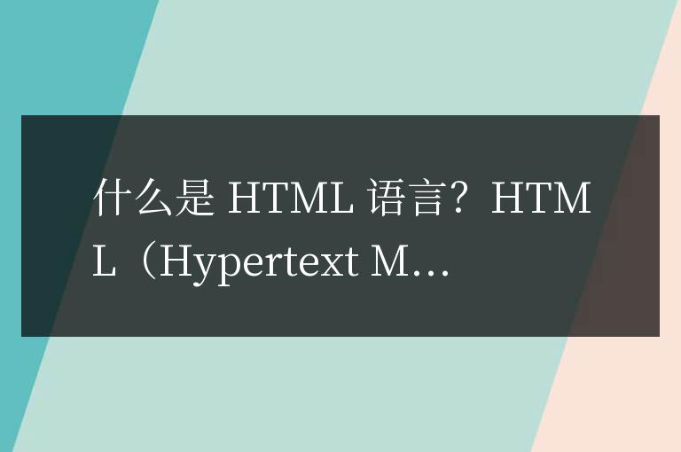 什么叫html語(yǔ)言