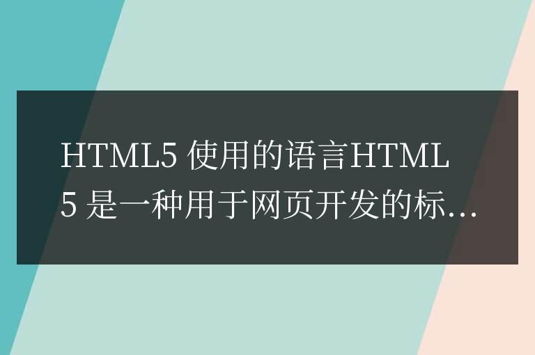 html5用的什么語(yǔ)言