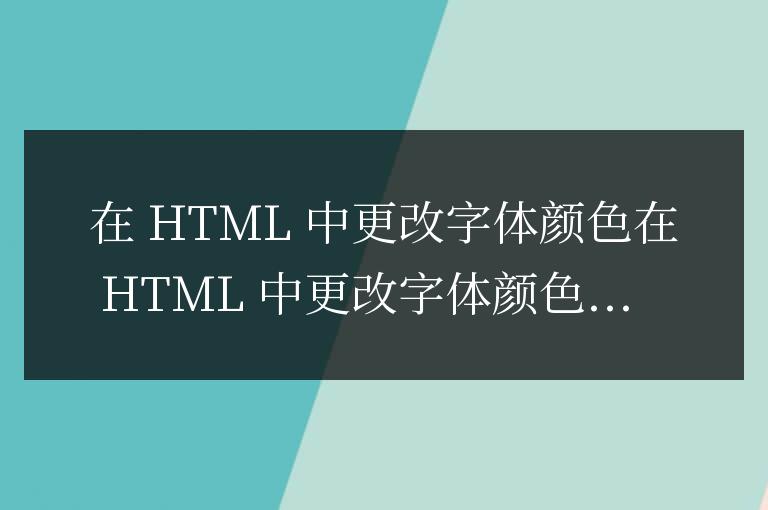 html怎么讓字體變顏色