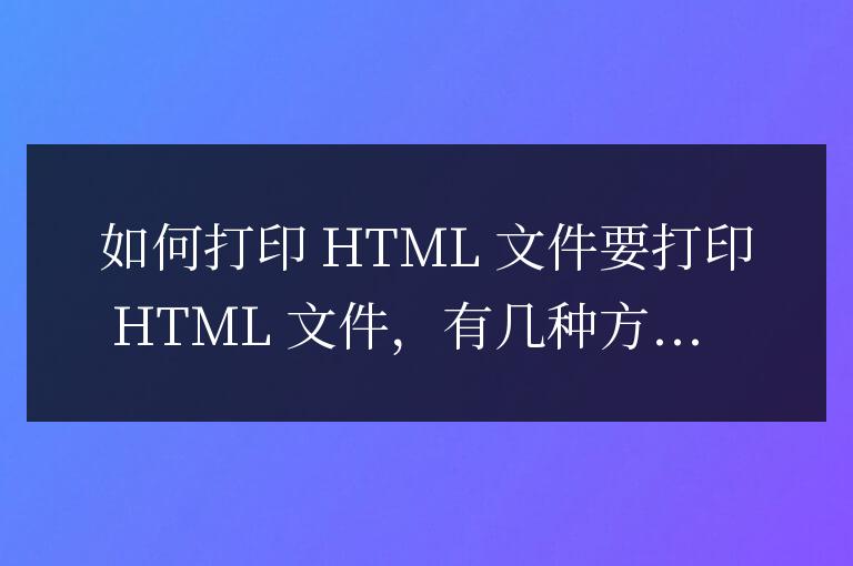 html文件怎么打印