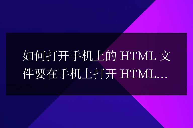 手機html文件怎么打開