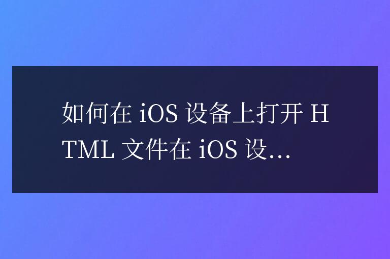 html文件怎么打開ios