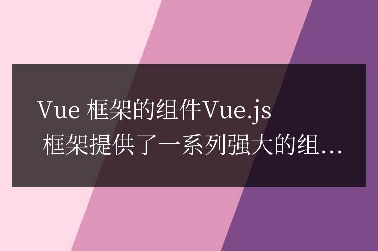 vue框架有哪些組件