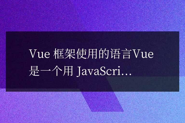 vue框架用什么語(yǔ)言