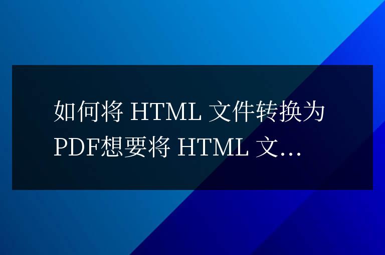 html文件怎么改成pdf