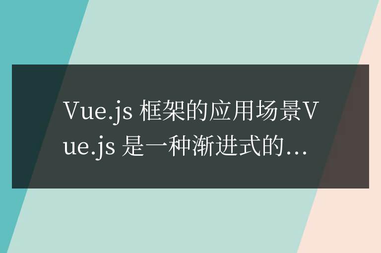 vue.js框架用在哪里