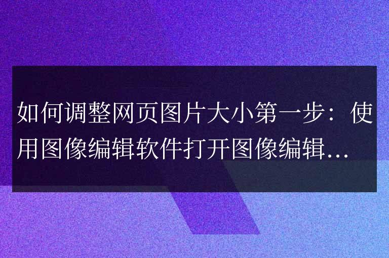 html網頁制作圖片大小怎么調整