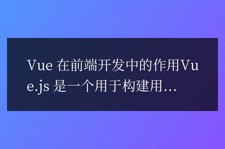 vue在前端開發中有什么作用