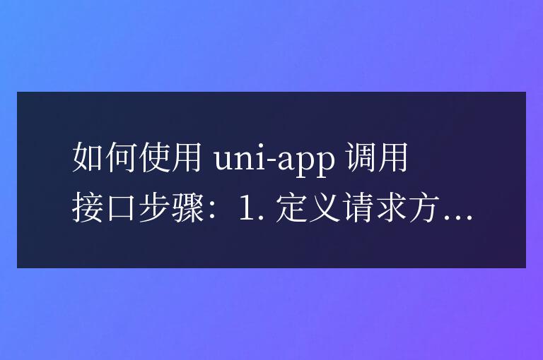 uniapp怎么調用接口