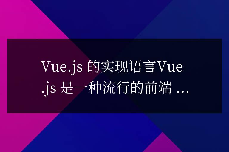 vue框架用什么語言寫的