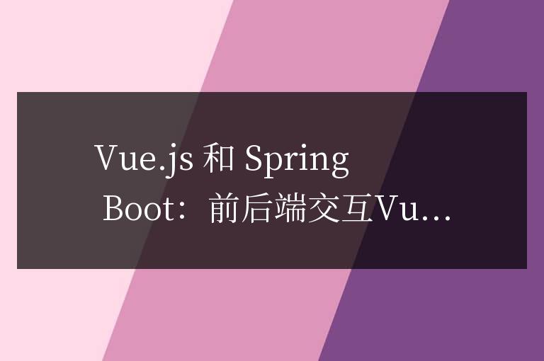 vue框架和springboot框架前后端怎么交互