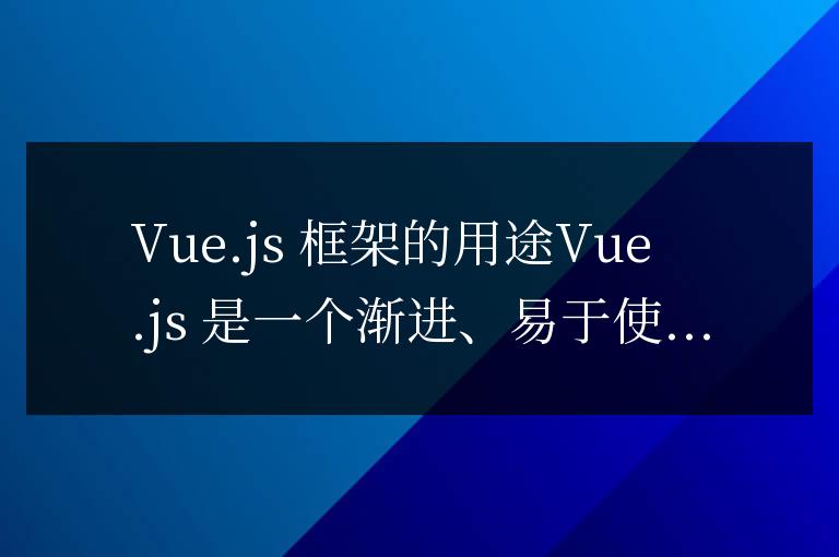 vuejs框架是干什么的