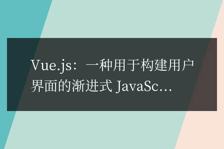 vue.js是什么語言