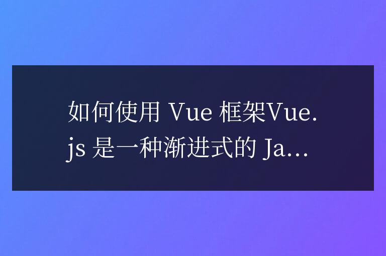 vue框架怎么使用