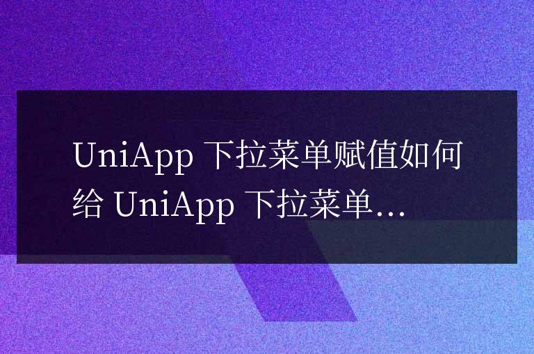 uniapp下拉菜單怎么賦值
