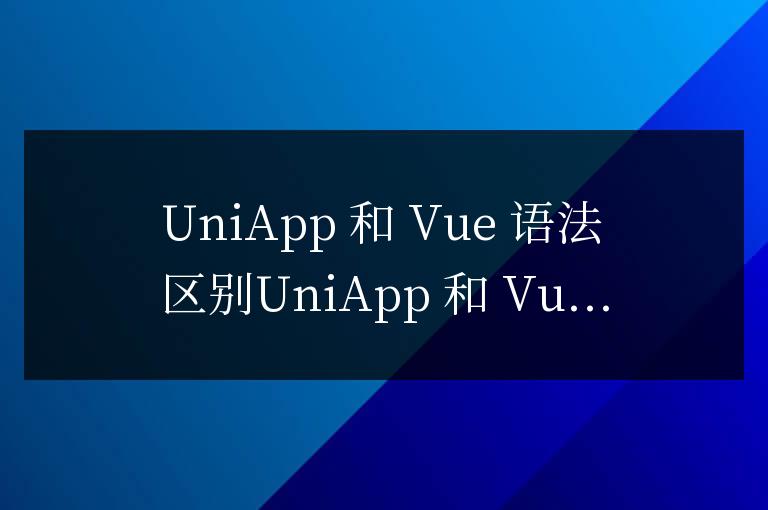 uniapp和vue的語法有什么區別