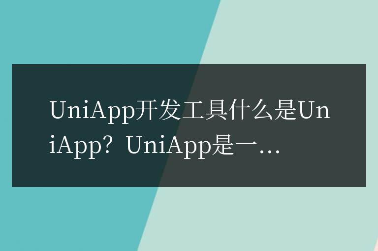 uniapp用什么工具開發(fā)