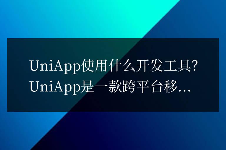 uniapp用什么開發(fā)工具