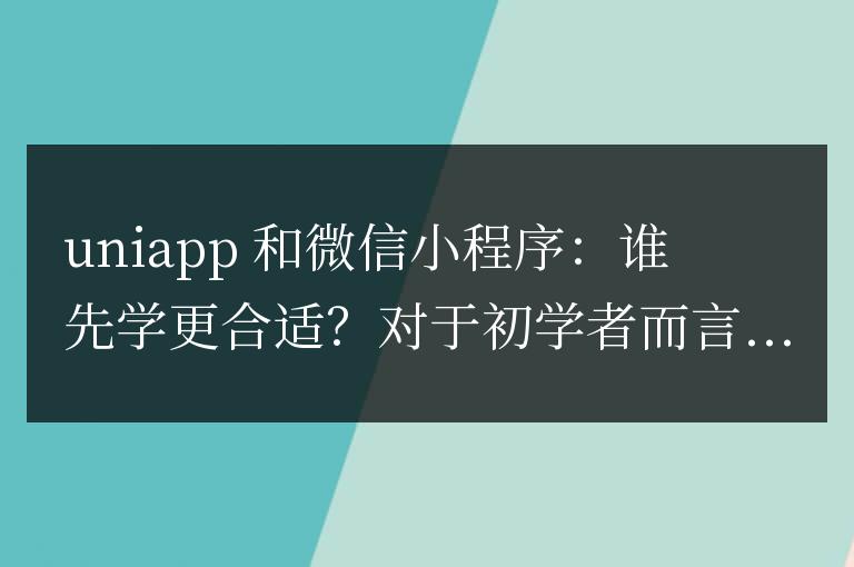 uniapp和微信小程序哪個先學