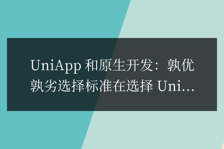 uniapp和原生開發哪個好