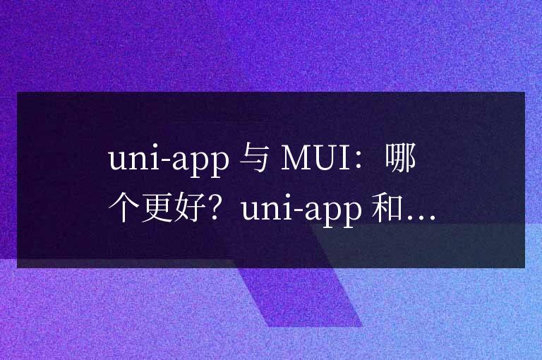 uniapp和mui哪個好
