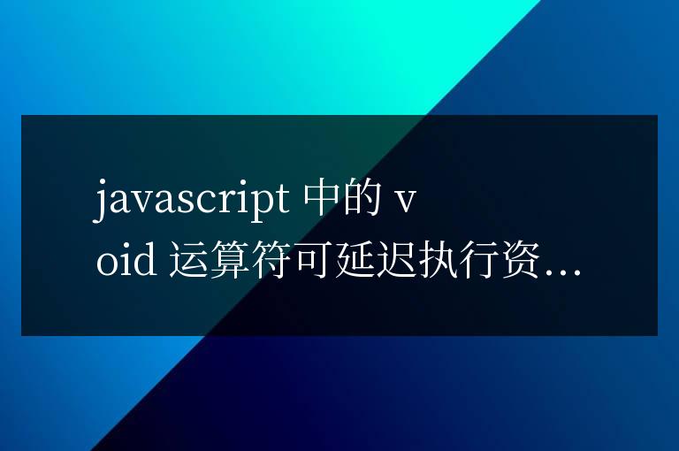 JavaScript:void 小技巧：提升網站性能