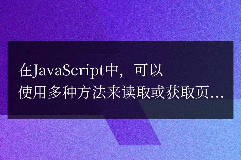javascript怎么讀網(wǎng)頁元素